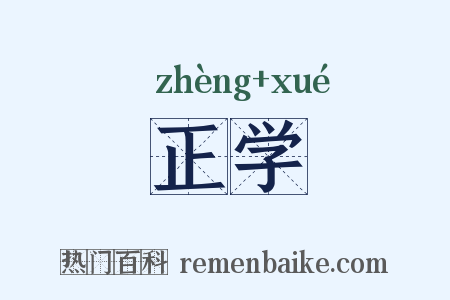 正学是什么意思的图片